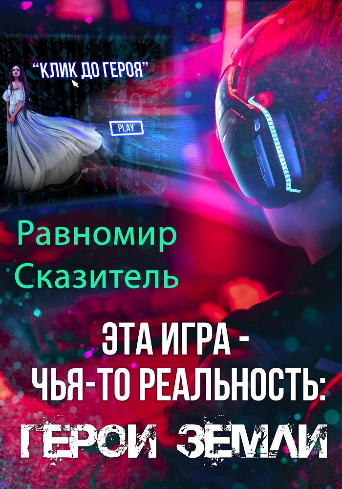 Потом сказала: - Не переживай, у тебя всё получится. Я знаю правила ваших игр и поэтому предлагаю тебе выбрать класс. Путь, на котором ты приобретёшь много разных знаний, – Милана щёлкнула пальцами, и в зале потемнело, хотя за окном во всю горело солнце. Вдруг разошлась стена, и в разъёме появился монитор, на котором обозначились три позиции:
1. Воин – Черты: работа с ловушками, лидерство, прирождённый защитник. Роль: танк или боец. Оружие: меч и щит, двуручный меч. Доспехи: латы. Навык: Непробиваемость – на пятнадцать секунд абсолютная невосприимчивость. Откат – две минуты.
2. Следопыт – Черты: незаметность, работает с ядами. Роль: боец. Оружие: Меч и клинок. Доспехи: кожаные. Навык: Поиск – никто не спрячется от вас (цель вашего уровня знаний или ниже). Каст – десять секунд. Откат – две минуты.
3. Волшебник – Черты: сильный природный маг, искусный целитель. Роль: хилер или боец. Оружие: посох. Доспехи: тканевые. Навык: Природный душ - полное излечение (расстояние - пять метров). Каст – пять секунд. Откат – две минуты.
Я то смотрел на экран, то поглядывал на королеву, и до сих пор не мог поверить, что это случилось со мной. Да, возможно, был небольшой выбор из классов. Но куда больше, если здесь есть и танк, и боец, а тем более хилер. Лечить – это моё призвание. Ведь я так давно ждал того момента, когда предоставится мне такой шанс:
- Я выбираю тебя, волшебник.
 Тут вспомнилось детство и сериал “Покемон”.
- Как же я надеялась, что ты выберешь воина, - с грустью сказала королева. – Но и волшебник – это неплохо в нашей плачевной ситуации. Особенно хорошо то, что на тебя не распространяется правило: “Вызвал героя, сиди без сил!”
Милана, щёлкнув пальцами, вызвала свою помощницу. Та, вбежав в дверь, споткнулась и выронила наряд, который держала в руках. А на спине висел длинный посох, который ударил её по голове. И я понял, что эта моя новое снаряжение.
- Познакомься с моей фрейлиной, Анастасией.
Приблизившись к ней, помог ей подняться.
- Приятно познакомиться! Никита, - я протянул ей руку, но она лишь поклонилась. Мне пришла в голову мысль, что так у них принято, и отстал.
- Одевайся, так как скоро начнётся учёба, – сказала королева, а в её голосе прозвучали повелительные нотки. – Ах да, лучше возьми себе псевдоним и обрати внимание на следующие рекомендации по твоему развитию. Я заметила, что в ваших играх надо прокачивать свой lvl, но у нас тут всё будет зависеть от твоего старания и от различных действий, которые ты будешь совершать в нашем мире. Так ты сможешь получать новые навыки или усиливать старые. Каждую способность можно усовершенствовать до четырёх раз.
Милана опять щёлкнула пальцами. На мониторе стёрлись классы и добавилась одна позиция:
1. Помогай всем, кто тебя попросит. Но ты вправе и отказать, хотя это тоже может дать тебе какой-либо навык или черту характера.
2. Делай всё то, к чему лежит душа: уборка, готовка и прочее. Эти навыки с каждым разом будут совершенствоваться. А позже ты станешь профессионалом в какой-либо из этих областей.
3. Участвуй в боях как дружеских, так и с врагом.
4. И, наконец, можешь сам кого-либо чему-нибудь научить, если есть к этому предрасположенность.
Пока она это озвучивала, я успел переодеться и придумать, как говорится, никнейм. А теперь настало время кое-что уточнить:
- Надо полагать, что в мой мир уже не вернусь? А если вернусь, то не смогу пользоваться даже профессиональными навыками?
- Увы, но у меня нет ответа на данный вопрос. Но ты и тут можешь стать первым помощником главного мага, а позже и заменить его. Так что не думай насчёт обратной дороги, да и нашим волшебникам надо восстановить силу, а тебе помочь нам решить вопрос с угрозой от Глумов. Но может случиться, что ты позже уже не захочешь возвращаться домой.
- Понятно. Но неплохой карьерный рост от геймера до главного мага, что уже неплохо, - я, пошутив, подытожил, а Анастасия в этот момент улыбнулась, так как была всё ещё здесь. Королева, увидев это, сказала:
- Пойдём. Мы проводим тебя в кабинет главного мага. Он тут недалеко, хотя почти всё время тот проводит у себя в Башне магов.
И реально далеко идти не пришлось. Главный маг сегодня был во дворце на последнем третьем этаже в небольшом, но уютном зале. Это шепнула мне Анастасия на ухо, пока я осматривал то, до чего мог дотянуться мой взгляд. Но не факт, что у дворца не было подземных этажей.
- У тебя будет ещё время осмотреть дворец, - оторвала мой взгляд королева от статуи красивого рыцаря, которого охраняли два стражника. – Так выглядел мой дедушка семьдесят лет назад. В то время тоже у нас была война с Лиарницами.
Я с недоумением посмотрел на неё.
- Если вкратце, то в нашем мире существовала ещё одна раса – Лиарницы. Там были только представительницы женского пола, в земном понимании. Они отличались воинственностью, при этом сохраняли удивительную красоту: тёмно-фиолетовые волосы, шоколадный оттенок упругой кожи, обжигающе-синие глаза, проникающий в душу каждого, кого они встречали на своём пути. Но однажды они захотели править этим миром одни, так как ненавидели наши расы – Хьюманов и Глумов – за то, что у нас были мужчины. Мой дед Вортон III и, в тот момент лидер Глумов, Саизраиль возглавили объединённую армию и истребили Лиарниц. Всех до единой!
- Я надеюсь, что вы сначала попробовали решить дело миром?
- Конечно, - слукавила она. – Вот мы и подошли к его кабинету.
Милана показала на дверь, на которой было написано: “Не входить без стука! Идут опыты!” 