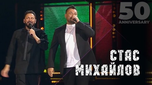 Download Video: Стас Михайлов и Сергей Жуков - Наши дети (50 Anniversary, Live 2019)