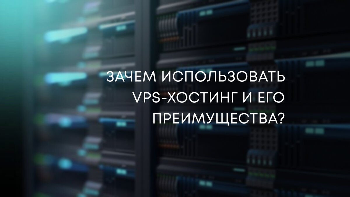 Аренда VPS/VDS — виртуальный выделенный сервер в «Макхост»