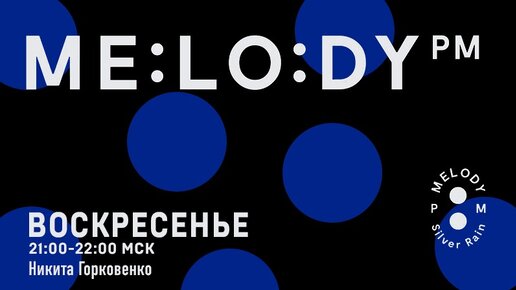 «Melody PM». Никита Горковенко, Сергей Фадеев, Влад Высоцкий