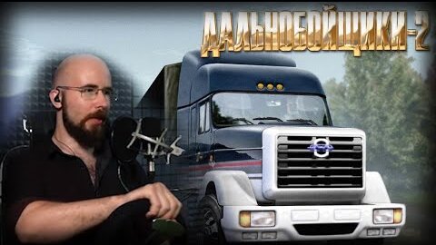 РУЛЬ и Дальнобойщики 2 ! • ( Hard Truck 2 - King of the Road + PXNv10 )