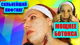 Download Video: Всего 2 раза! Сильный лифтинг! Маска сильнее ботокса! Льняная маска для лица!