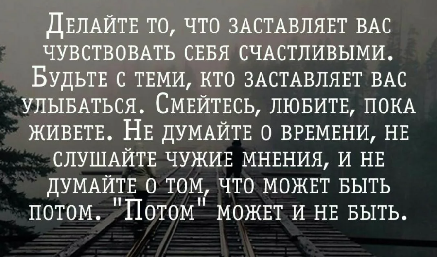 Будьте с теми кто. Фразы заставляющие задуматься. Цитата которая заставляет задуматься. Цитаты которые заставляют улыбаться. Фразы которые заставляют задуматься о жизни.