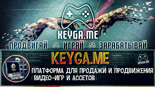 Keyga.me Платформа для продажи и продвижения видео-игр и ассетов