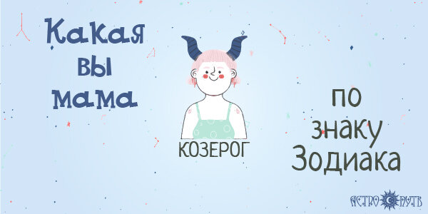 Какая вы мама по знаку Зодиака Козерог