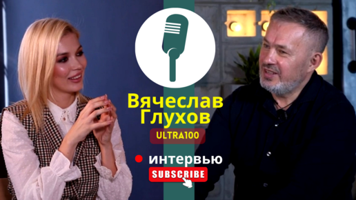 Вячеслав Глухов про ДНК бренда ULTRA 100, Эльтон Ультра и любовь. Большое интервью