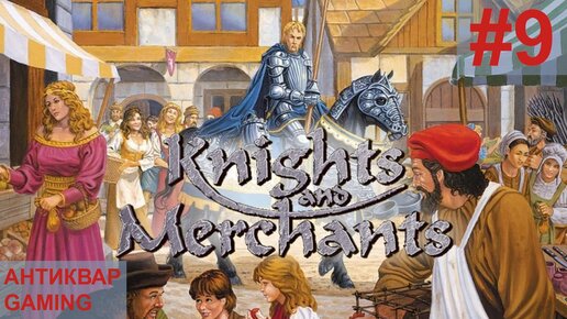 Knights and Merchants: The Shattered Kingdom. KaM Remake. Прохождение. Серия №9