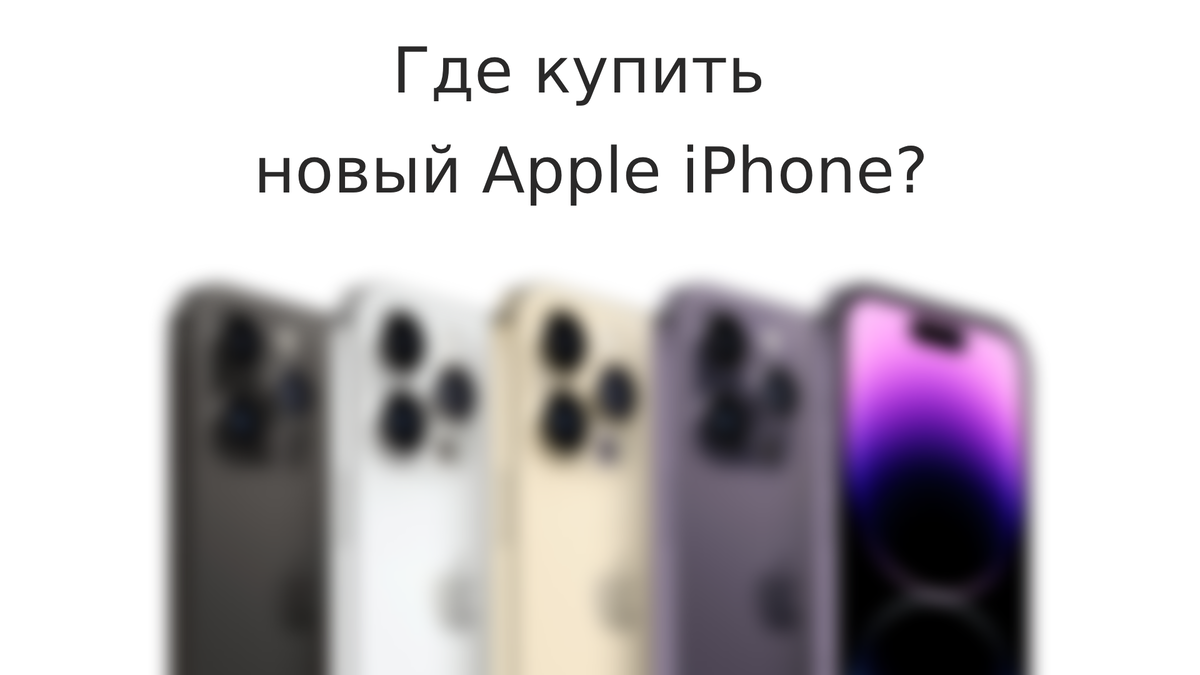 Купить новый айфон дешево