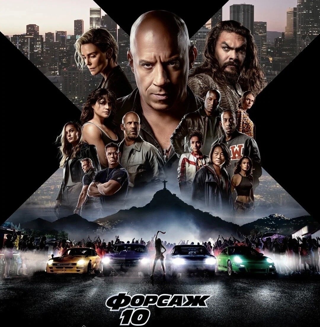 Форсаж 10.Fast X.2023, боевик, криминал.США, 2 ч 21 мин