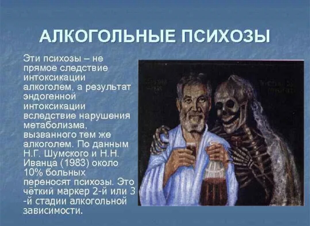 Бес симптомы. Алкогольный психоз. Алкоголизм и алкогольные психозы. Алкогольный психоз симптомы. Острые и хронические алкогольные психозы.