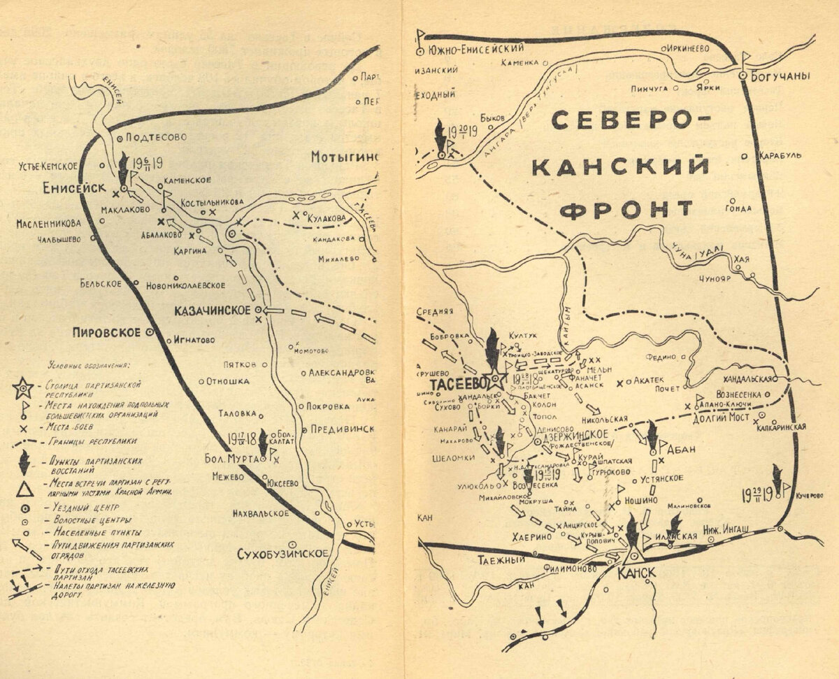 Северо-Канский партизанский фронт.