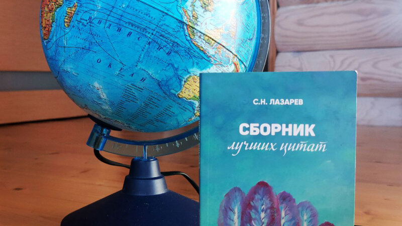 Сборник лучших цитат Сергея Николаевича Лазарев