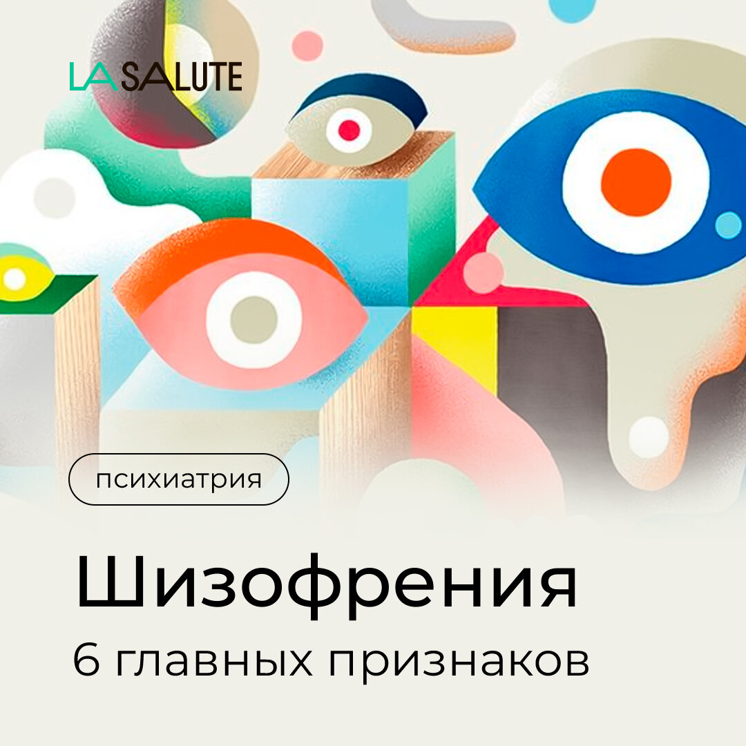 Шизофрения: 6 главных признаков | Клиника персональной медицины La ...