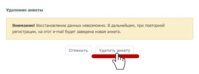 Как удалить анкету с сайта знакомств навсегда