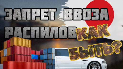 КАК ВЫЖИТЬ АВТОРАЗБОРКЕ? Рынок распилов рушится - Япония ввела санкции 🇯🇵