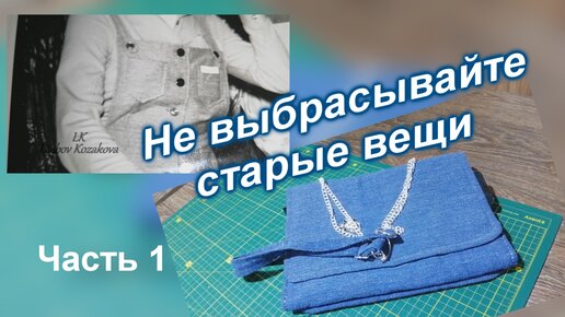 Как пошить крутую сумку из сарафана/Часть 1(65)/Полотно для каркаса сумки/Шлевки для ручки