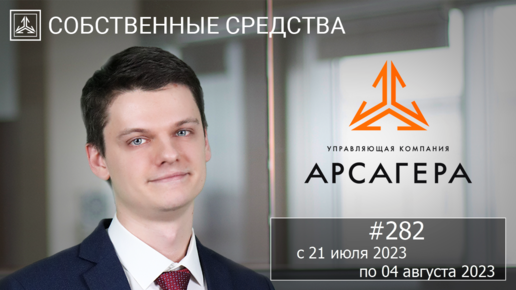 Собственные средства компании #282. Обзор с 21.07.2023 по 04.08.2023