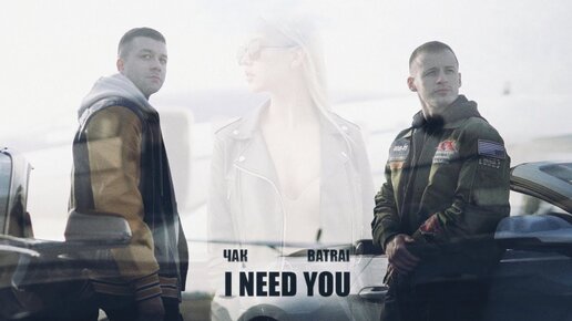 ЧАК & Batrai - I need you (Официальный клип, 2021)