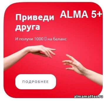 Почему студенты выбирают ALMA5+