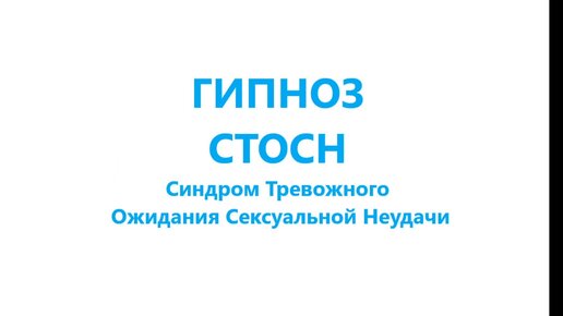 ГИПНОЗ СТОСН