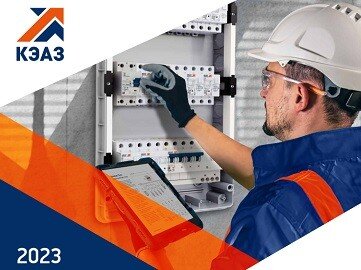 Альбом типовых решений на базе оборудования КЭАЗ (2023)