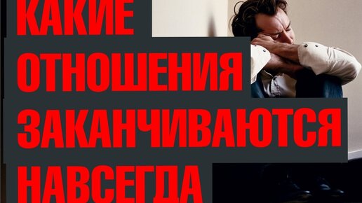 Какие отношения заканчиваются навсегда? Когда нельзя вернуть бывшую. Примеры когда бывшую не вернуть