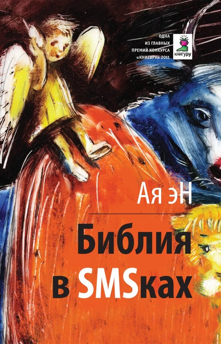 Ая Эн. Библия в SMS-ках. – М.: Время, 2012. – 304 c. – ISBN 978-5-9691-0777-9.