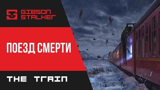 The Train - Поезд Призрак в России