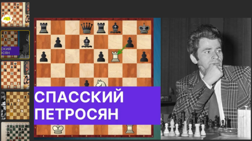 Борис Спасский жертвует белого ферзя Тиграну Петросяну ходом 29.К:d8 и ...