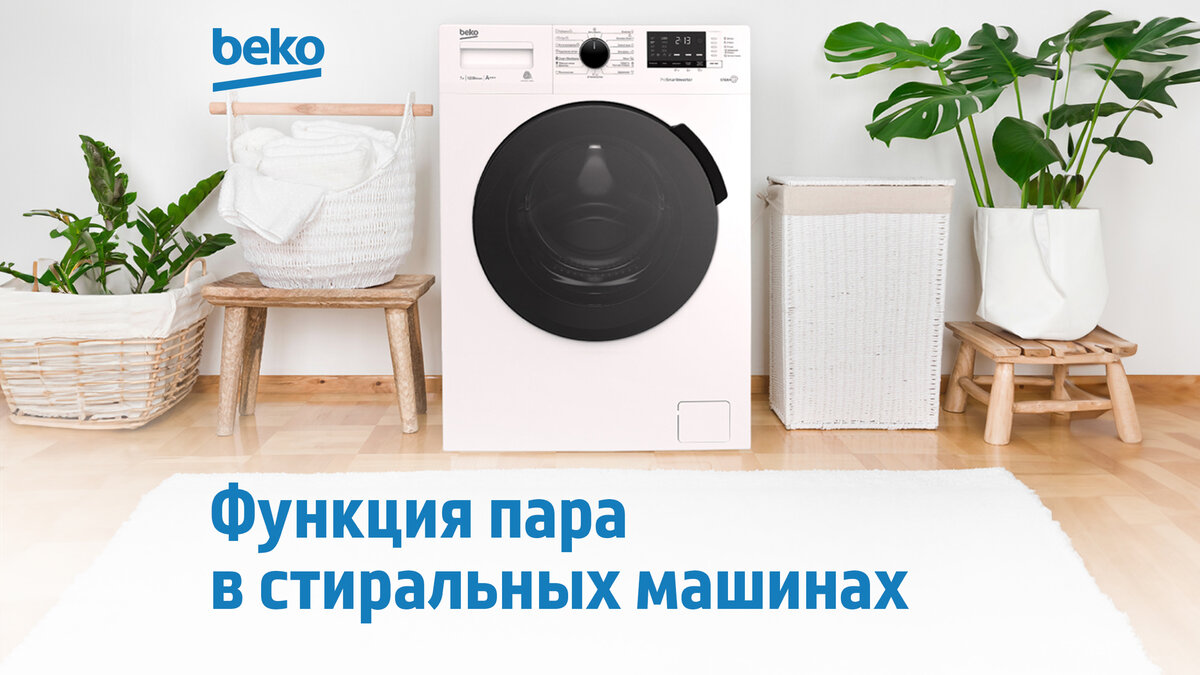 5 причин купить стиральную машину с функцией пара | Beko Russia | Дзен