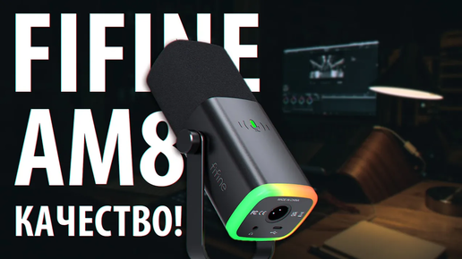 FiFine AM8 - Лучший динамический USB⧸XLR микрофон