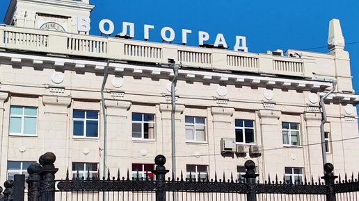 Путешествия Евгений и Оксана | Волгоград. Чемодан, вокзал, ждем ...