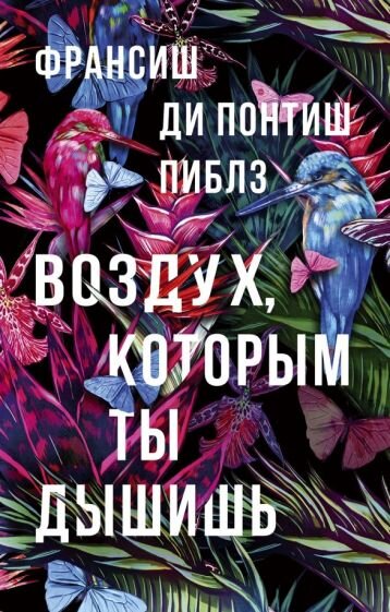 Франсиш Ди Понтиш Пиблз «Вощдух, которым ты дышишь «