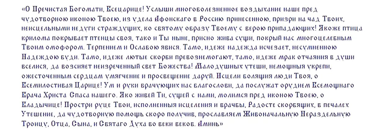 Молитва Всецарице