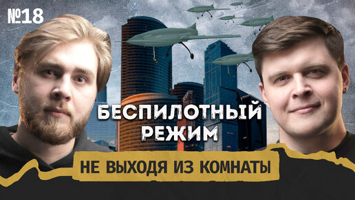 Революция дронов и секс: как живёт Россия под ударами БПЛА? || Не выходя из комнаты #18