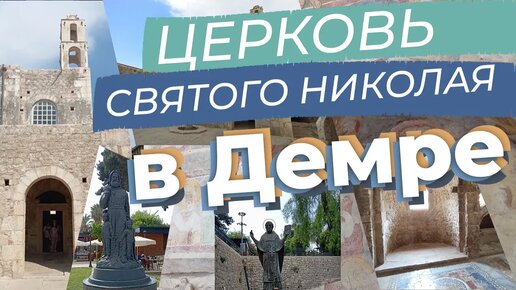 Церковь Святого Николая в Демре