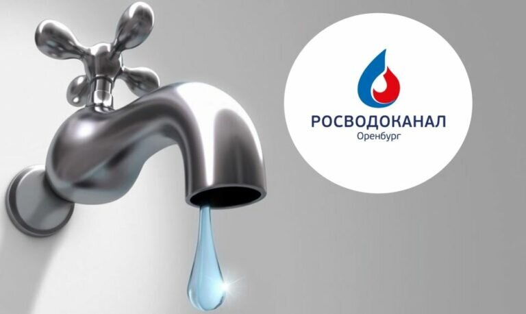   В Оренбурге 5 и 6 сентября на нескольких улицах не будет холодной воды Кристина Просвиркина