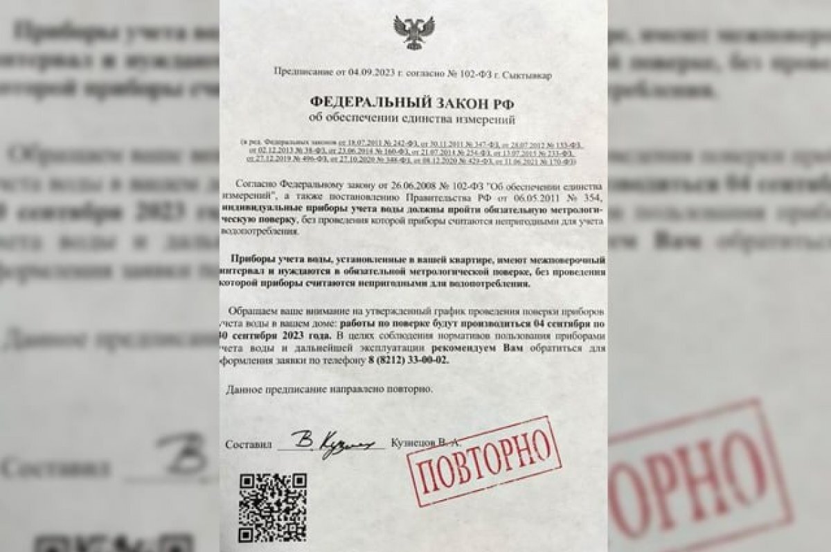    В Коми рассылают незаконные бланки о необходимости поверки счетчиков воды