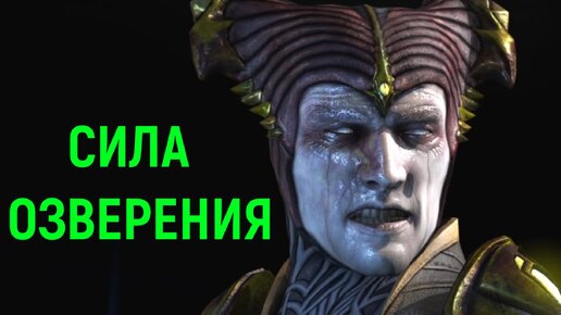 MKX онлайн - озверевшая сила - Мортал Комбат Х / Мортал Комбат Х