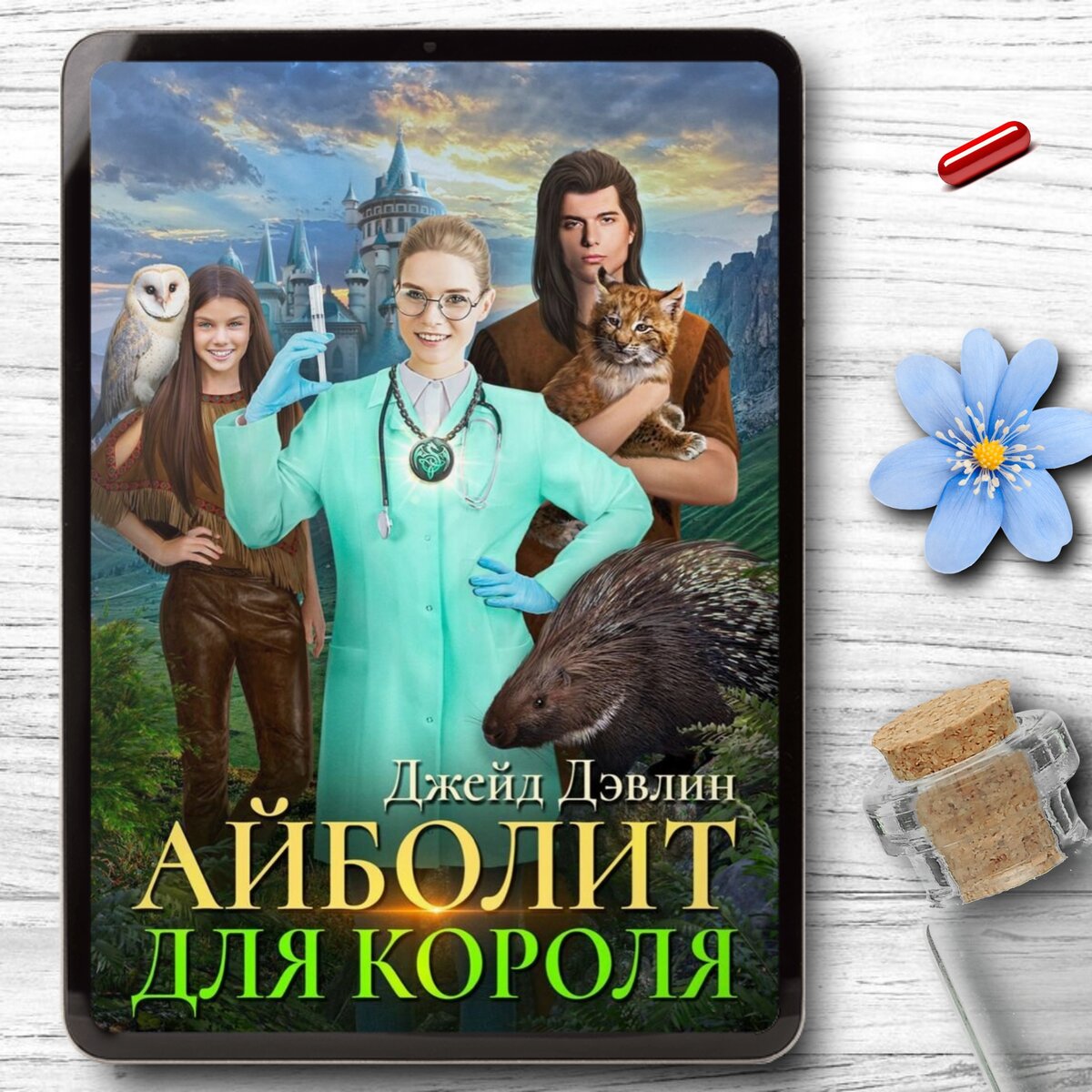 Попаданка с профессией: 3 книги где героиня - врач👩‍⚕️, которые мне  понравились | Книги о магии и любви💖фэнтези | Дзен