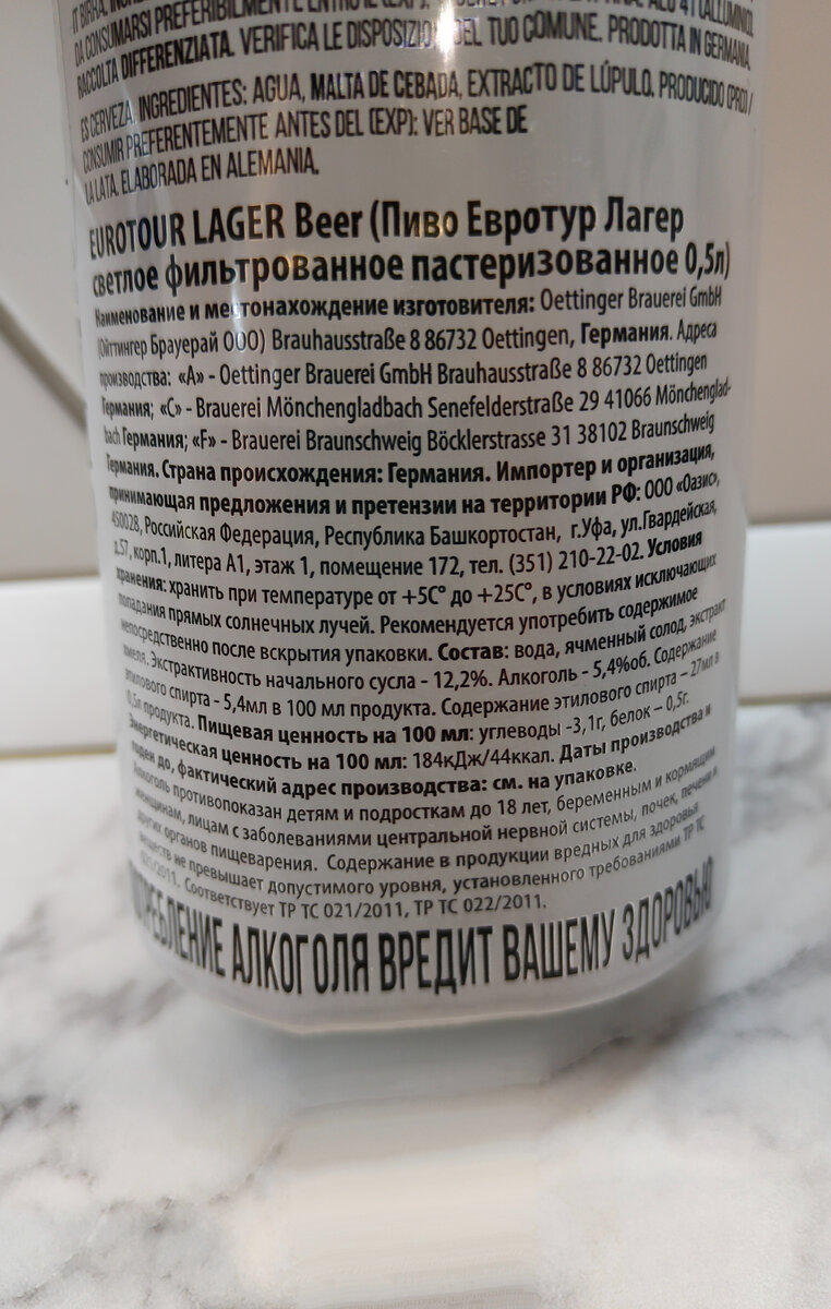 Пиво "EuroTour Lager" (Евротур Лагер) из Германии