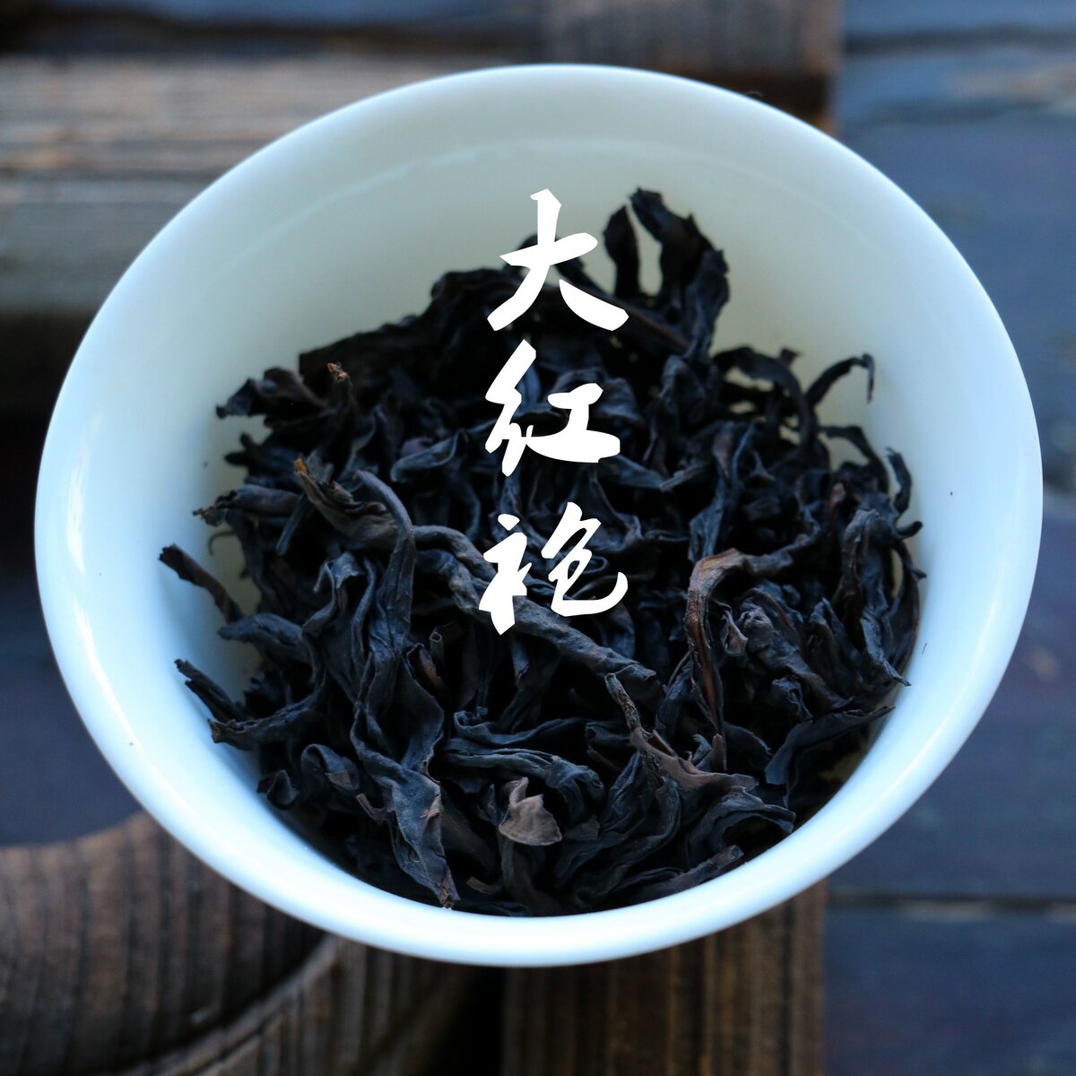 Да Хун Пао - 大红袍