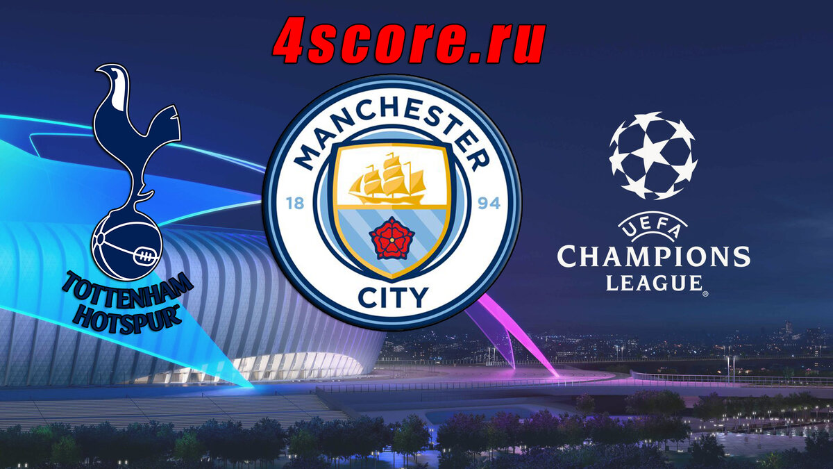 Лига Чемпионов. Тоттэнхэм - Манчестер Сити от 4score.ru