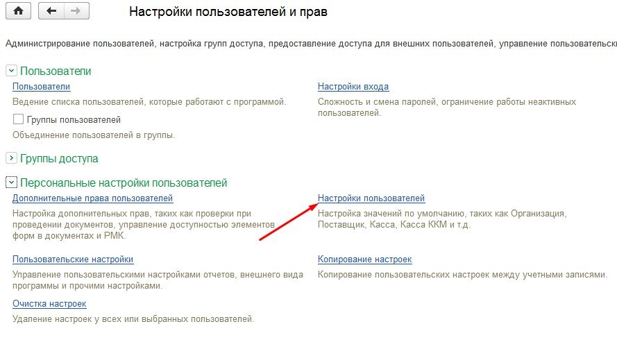Настройки пользователя. Персональные настройки пользователя. Настройка групп пользователей. Пользователи настройки пользователей. Как удалить пользовательские настройки формы документа.
