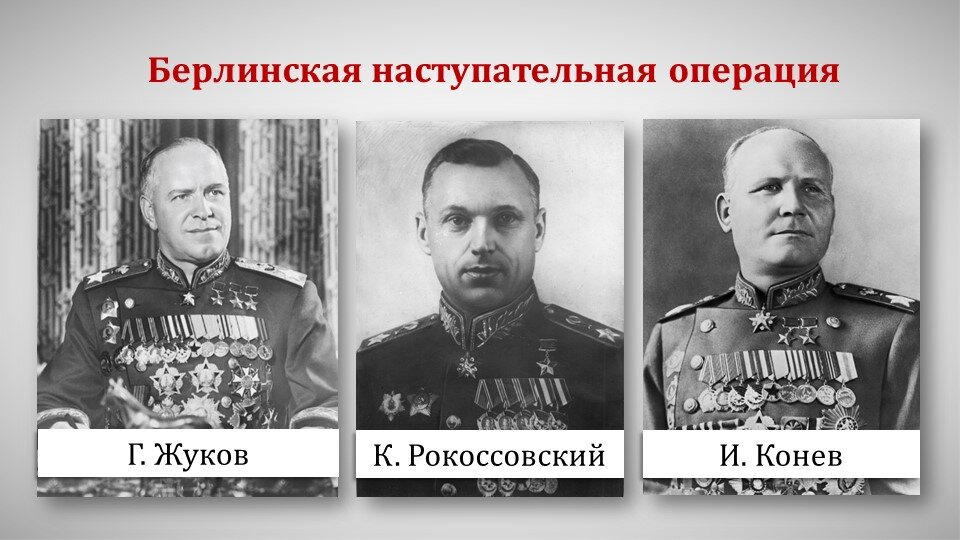 Участвовала в операции. Битва за Берлин Жуков Конев Рокоссовский. Жуков Рокоссовский Конев. Битва за Берлин главнокомандующие. Конев Берлинская операция.