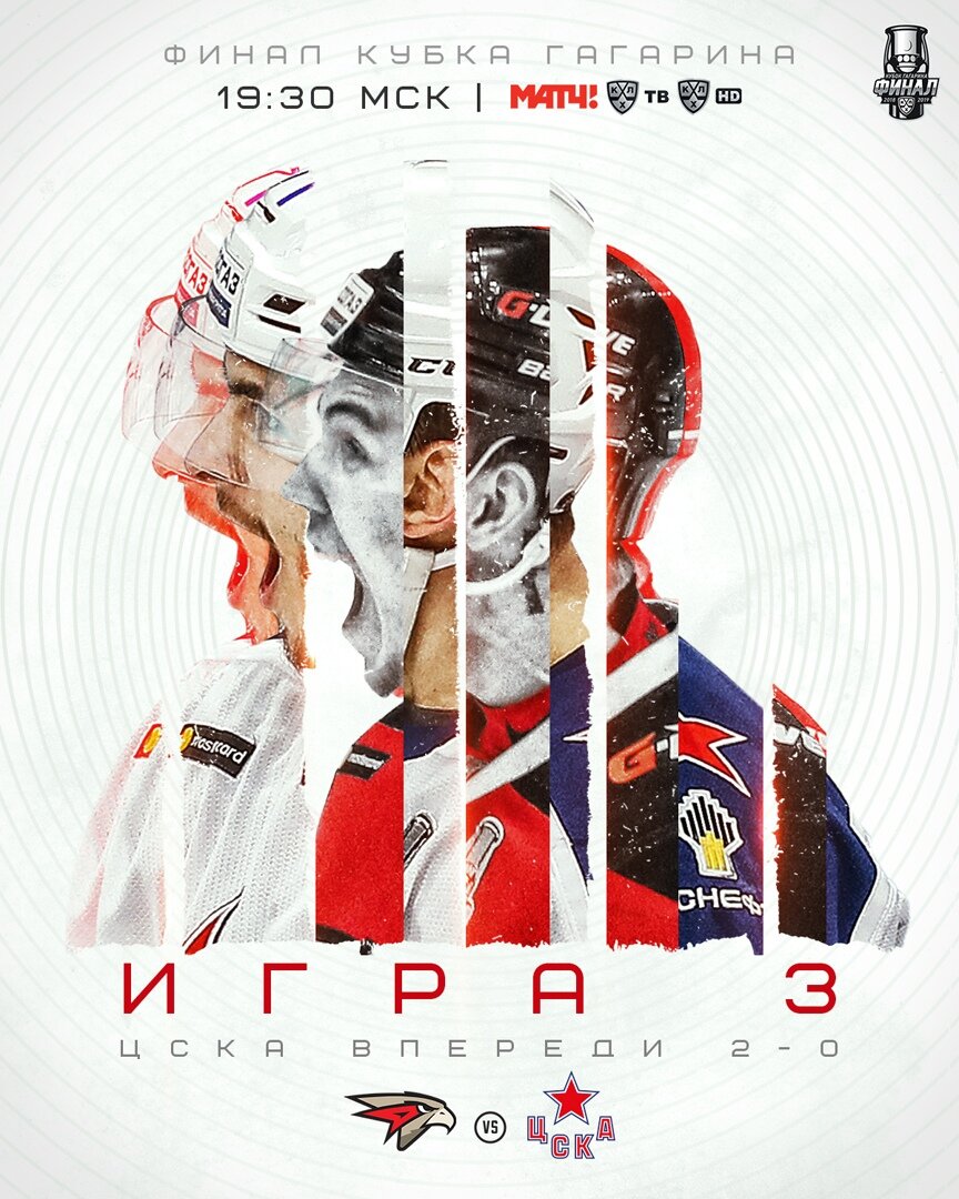 "Авангард" - ЦСКА, третий матч финала 17 апреля в 19:30 мск 
