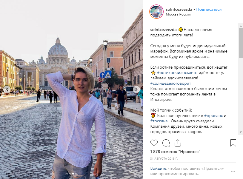 Источник: https://www.instagram.com/solntcezvezda/?hl=ru