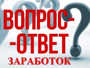 Добрый день, темой сегодняшней статьи будет вопрос: можно ли заработать на опросах в интернете. Сразу даю утвердительный ответ, ибо заработок на опросниках является довольно распространенным видом подработки. Главным преимуществом такого вида получения дохода является его простота. От вас не потребуется наличие определенного навыка и вложения собственных средств. Участвовать в платных опросах можно независимо от уровня образования и опыта.