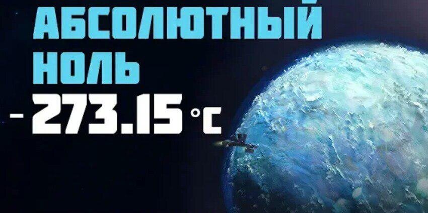 Абсолютный ноль: статья о том, о чём вы могли и не догадываться ...