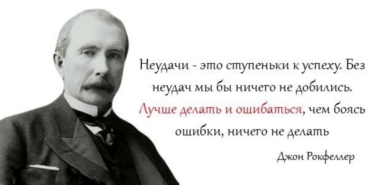 Благодаря успеху ошибка. Высказывания Джона Рокфеллера. Джон Дэвисон Рокфеллер цитаты. Джон Рокфеллер успех. Джон Рокфеллер цитаты про жизнь.